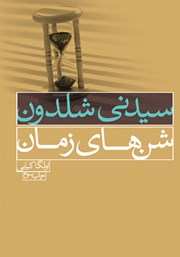 دانلود کتاب شن‌های زمان