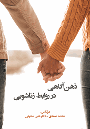 دانلود کتاب ذهن آگاهی در روابط زناشویی
