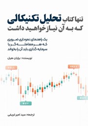 دانلود کتاب تنها کتاب تحلیل تکنیکالی که به آن نیاز خواهید داشت