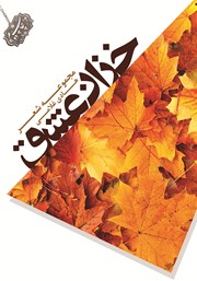 دانلود کتاب خزان عشق