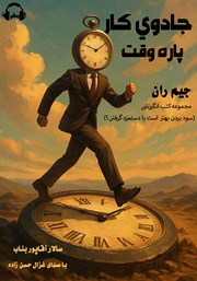 معرفی و دانلود کتاب صوتی جادوی کار پاره وقت