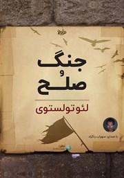 دانلود جنگ و صلح