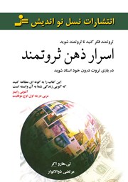 دانلود کتاب اسرار ذهن ثروتمند