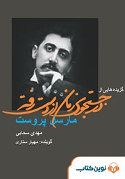 دانلود گزید‌ه‌هایی از در جستجوی زمان از دست رفته