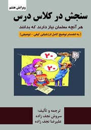 دانلود کتاب سنجش در کلاس درس