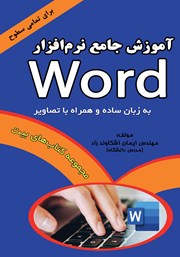 دانلود کتاب آموزش جامع نرم افزار Word