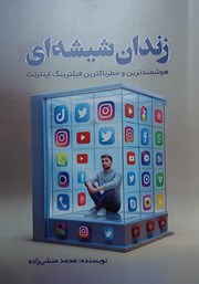 دانلود کتاب زندان شیشه‌ای