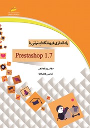 دانلود کتاب راه اندازی فروشگاه اینترنتی با prestashop 1.7