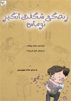 معرفی و دانلود کتاب صوتی زندگی شگفت‌انگیز توماس