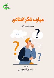 دانلود کتاب مهارت تفکر انتقادی