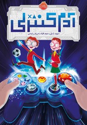 معرفی و دانلود کتاب آدم کنترلی