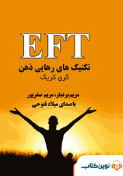 دانلود کتاب صوتی EFT تکنیک‌های رهایی ذهن (کمر درد)