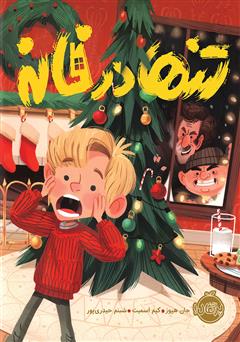 معرفی و دانلود کتاب تنها در خانه