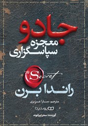 دانلود کتاب صوتی جادو (معجزه سپاسگزاری)