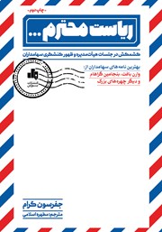 معرفی و دانلود کتاب ریاست محترم!