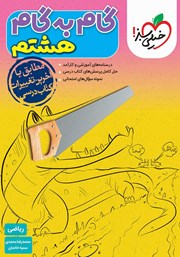 دانلود کتاب گام به گام هشتم - ریاضی