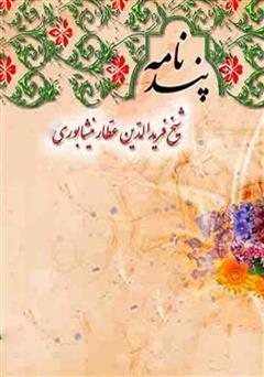 دانلود کتاب پندنامه عطار