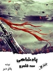 دانلود کتاب پادشاهی سه قلمرو - جلد اول