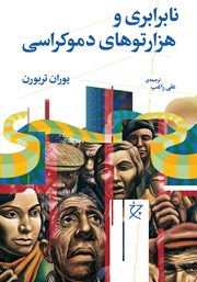 دانلود کتاب نابرابری و هزارتوهای دموکراسی