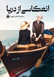 معرفی و دانلود کتاب انعکاسی از دریا