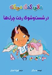 دانلود کتاب مانی کمک می‌کنه در شست و شوی رخت چرک‌ها