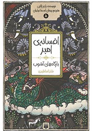 دانلود کتاب افسانه‌ی امبر 5: بارگاه‌های آشوب