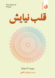 دانلود کتاب صوتی قلب نیایش
