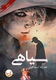 دانلود کتاب سیاهی