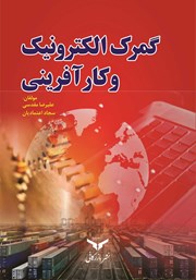 دانلود کتاب گمرک الکترونیک و کارآفرینی