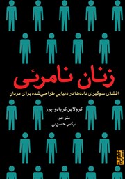 دانلود کتاب زنان نامرئی