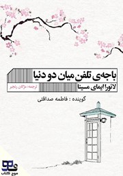 دانلود کتاب صوتی باجه‌ی تلفن میان دو دنیا