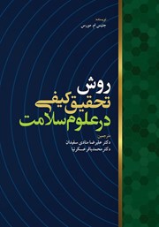 دانلود کتاب روش تحقیق کیفی در علوم سلامت