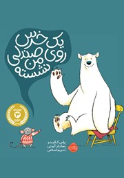 معرفی و دانلود کتاب یک خرس روی صندلی من نشسته