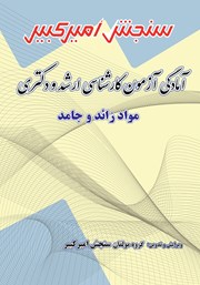 دانلود کتاب آمادگی آزمون کارشناسی ارشد و دکتری مواد زائد و جامد