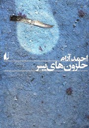 دانلود کتاب حلزون‌های پسر