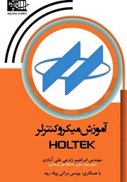 دانلود کتاب آموزش میکروکنترلر HOLTEK