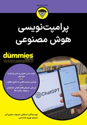 معرفی و دانلود کتاب پرامپت نویسی هوش مصنوعی
