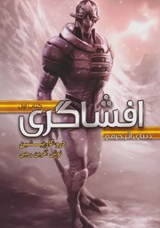 دانلود کتاب افشاگری