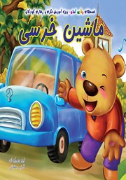 معرفی و دانلود کتاب ماشین خرسی