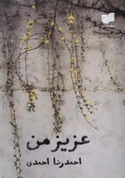 دانلود کتاب عزیز من