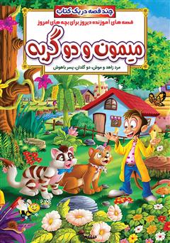 معرفی و دانلود کتاب میمون و دو گربه و داستان‌های دیگر