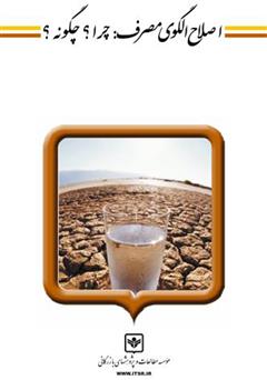 دانلود کتاب اصلاح الگوی مصرف: چرا؟ چگونه؟