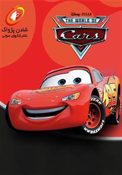 معرفی و دانلود کتاب صوتی ماشین‌ها 1