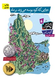 معرفی و دانلود کتاب جایی که کوه بوسه می‌زند بر ماه