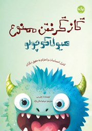 معرفی و دانلود کتاب گاز گرفتن ممنوع هیولا کوچولو