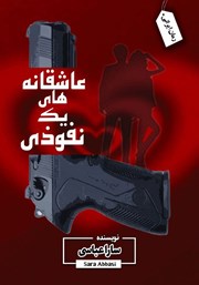 دانلود کتاب عاشقانه‌های یک نفوذی