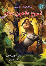 معرفی و دانلود کتاب افسانه 3: شیوع طاعون سایه