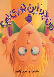 معرفی و دانلود کتاب من چرا اینجوری‌ام؟