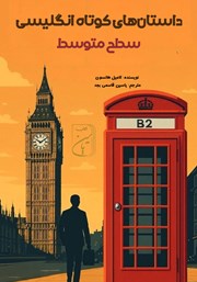 معرفی و دانلود کتاب داستان‌های کوتاه انگلیسی سطح متوسط