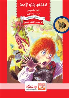 عکس جلد کتاب صوتی انتقام بانو اژدها